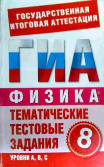 Книга Государственная Итоговая Аттестация ГИА Физика, 11-17981, Баград.рф